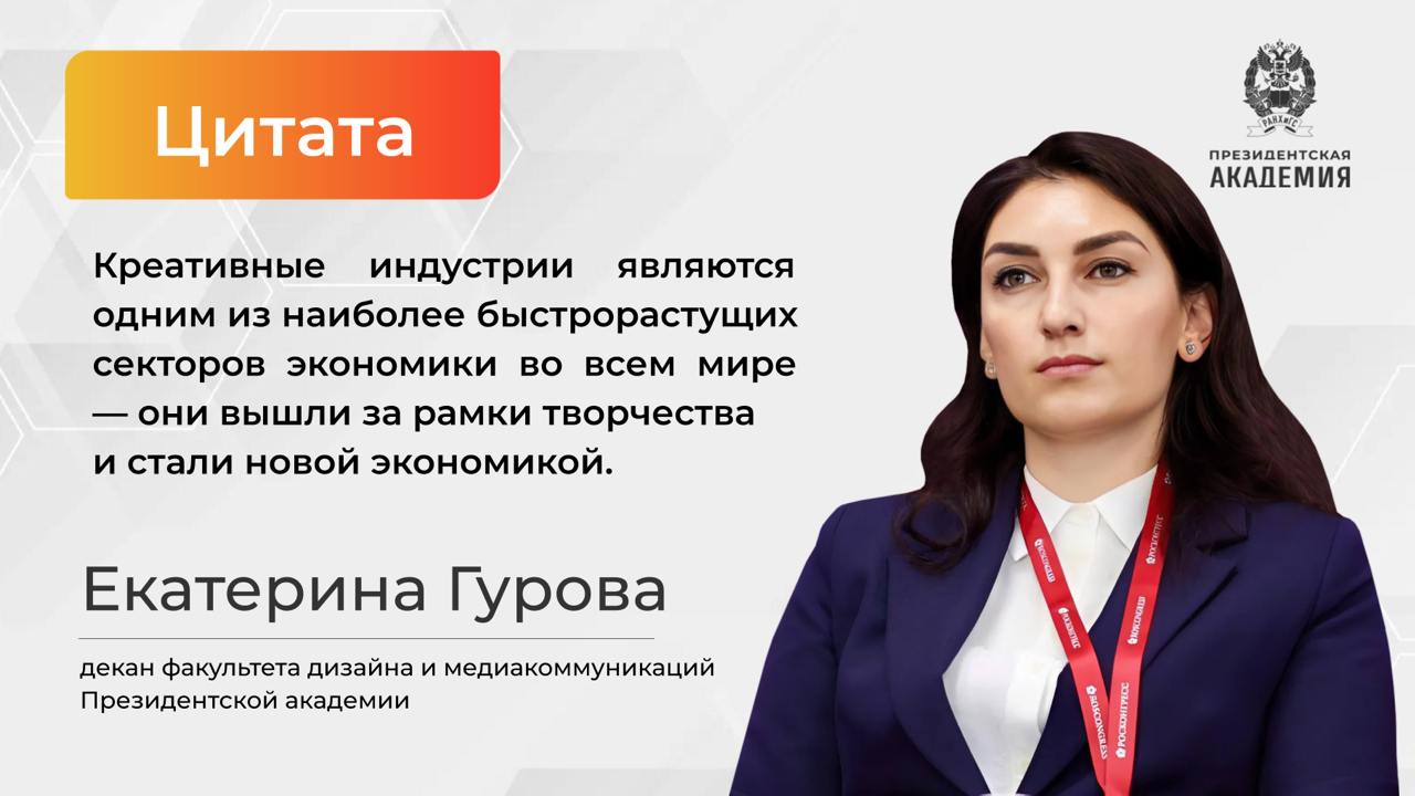 Вклад креативной экономики в ВВП составил 7,5 трлн в 2024 году   За прошлый год вклад креативной экономики в ВВП России составил 4,1%    Развитие креативных индустрий — это дополнительная возможность для регионов эффективно развивать свою экономику, где нет большой сырьевой базы и традиционной промышленности  Наблюдается стабильный рост вклада креативного сектора в ВВП страны  2,8% — в 2017 году   3,2% — в 2020 году  3,8% — в 2023 году   Как сообщает Татьяна Илюшникова, замминистра экономического развития, в настоящий момент министерство решает институциональные задачи:   формируется единый реестр субъектов креативных индустрий   определены соответствующие ОКВЭД  Наряду с разработкой стратегии развития креативных индустрий до 2036 года это позволит системно подходить к расширению сектора — сказала Татьяна Илюшникова      Мнения экспертов В России в целях системной поддержки ранее был принят закон «О развитии креативных  творческих  индустрий в РФ». Он призван вывести креативную экономику в правовое поле, унифицировать подходы к определению этой сферы, а также способствовать системному развитию креативных отраслей в регионах — от законодательства и инфраструктурной поддержки до подготовки отраслевых кадров  — говорит Екатерина Гурова, декан факультета дизайна и медиакоммуникаций Президентской академии   Вклад креативных индустрий на региональном и краевом уровне составляет все большую часть наиболее востребованного товарного оборота в общем экономическом потенциале страны. Особенно отчетливо это отражается в легкой промышленности, в обеспечении продовольствием, в торговле и сфере услуг, в гастрономическом искусстве и программном обеспечении индивидуальных пользователей. Ибо изменчивые потребности населения на микроуровне в полной мере способны удовлетворить именно креативные предприниматели из сферы среднего и малого бизнеса — добавляет Александр Агамов, профессор кафедры юридических и специальных дисциплин Президентской академии в Ставрополе   Подробнее    #Академия_Экономика