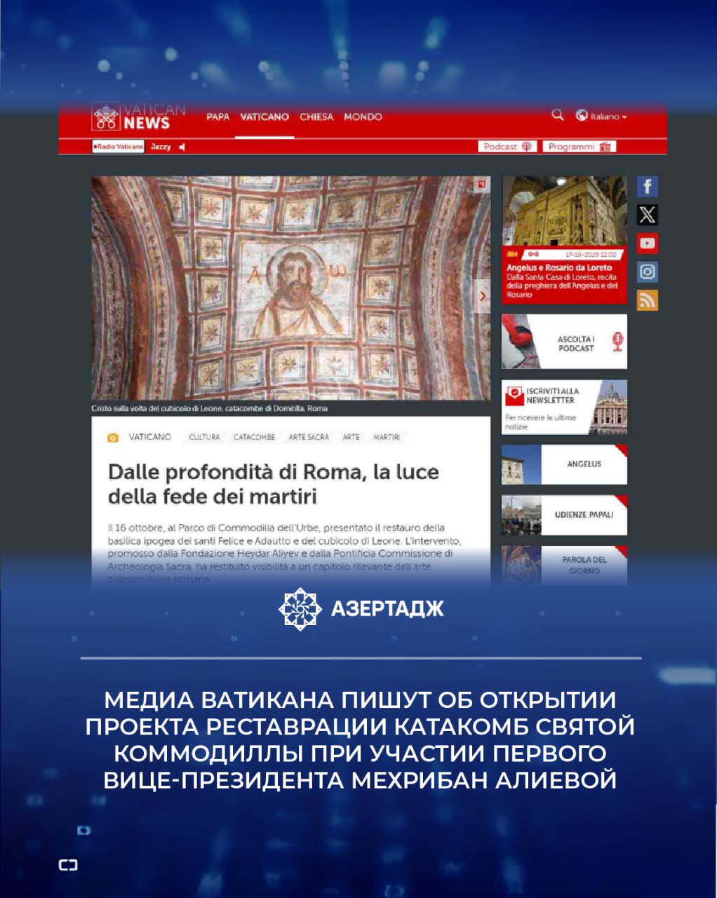 Информационные ресурсы Святого Престола уделили особое внимание открытию 16 октября проекта реставрации катакомб Святой Коммодиллы при участии Первого вице президента Азербайджана Мехрибан Алиевой Как передает АЗЕРТАДЖ в статье газеты L Osservatore Romano являющейся единственным официальным печатным органом Ватикана сообщается что в церемонии открытия приняли участие Первый вице президент Мехрибан Алиева президент Папской комиссии по священной археологии монсеньор Паскуале Якобоне бывший президент Папской комиссии по культуре и священной археологии кардинал Джанфранко Равази и президент VIII округа города Рим Амедео Чаккери Сообщается что Первый вице президент и члены ее семьи ознакомились с проведенными в рамках проекта реставрационными работами политика медиа ватикан азербайджан новости news bakunews azertac азертадж Подробнее на сайте АЗЕРТАДЖ