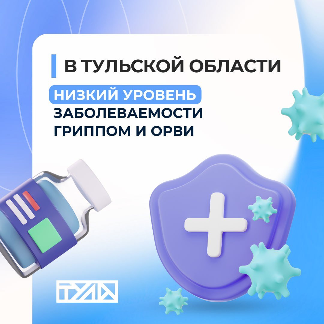 Грипп не пройдет: в Тульской области низкая заболеваемость вирусными респираторными инфекциями    Текущую ситуацию обсудили на оперативном совещании под председательством главы региона Дмитрия Миляева.  По данным Роспотребнадзора, число выявленных за прошедшую неделю случаев заражения в Тульской области на 46 % ниже эпидпорога.  В образовательных учреждениях региона организуются «утренние фильтры». Учебные процессы приостановили на прошлой неделе в детсаду в Плавском районе. Частично занятия в регионе поставили на паузу в 2 детсадах, 39 школах, 1 учреждении среднего профессионального образования.