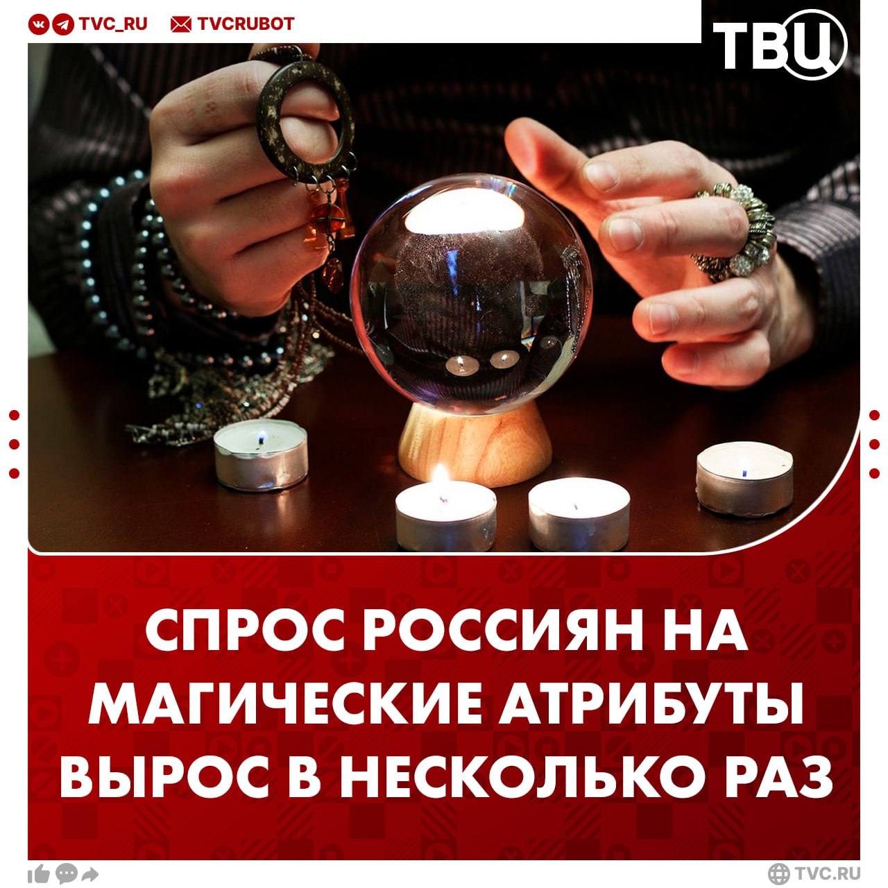 Россияне стали больше увлекаться эзотерикой спрос на магические стеклянные шары увеличился на 101 Также в 2025 году увеличился интерес к оберегам куклам вуду рунам и полыни Самый большой рост спроса в категории был зафиксирован у осиновых кольев которые приобретали в четыре раза чаще Но есть и хорошая новость спрос россиян на карты таро в прошлом году снизился на 5 Подписаться на ТВЦ в MAX Что думаете У каждого свои увлечения Совсем с ума посходили