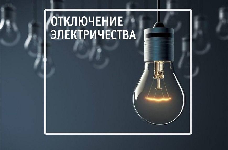 Отключение электроэнергии частично в г. Малгобек и в с.п. Пседах По данным филиала «Россети Северный Кавказ» - «Ингушэнерго» МЧС информирует: В связи с плановыми ремонтными работами с 10:30 до 17:30 12.08.2025г. будет прекращена подача электроснабжения частично в г. Малгобек и в с.п. Пседах. Будьте бдительны и осторожны! Доведите данную информацию до знакомых и соседей. Единая дежурно-диспетчерская служба г.Малгобек и Малгобекского МР: 8 8734 62-41-81; 8 8734 62-44-52. Единый номер экстренных служб «112».