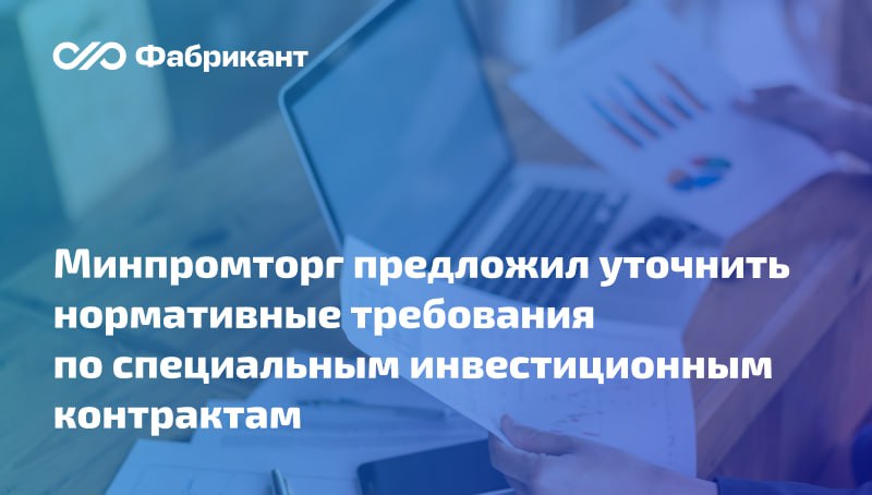 Правительственные акты по вопросам заключения и исполнения специальных инвестиционных контрактов планируют изменить Минпромторг предложил поправки в: Правила заключения специальных инвестиционных контрактов СПИК и типовую форму СПИК для отдельных отраслей промышленности, утв. постановлением Правительства РФ от 16.07.2015 № 708; Правила заключения, изменения и расторжения СПИК, утв. постановлением Правительства РФ от 16.07.2020 № 1048. Новшества стимулируют участников к соблюдению обязательств по локализации промышленной продукции на территории РФ, а также исключают поддержку проектов, находящихся под контролем иностранных лиц. Какие изменения предусматривает проект? ID проекта 01/01/07-25/00158740