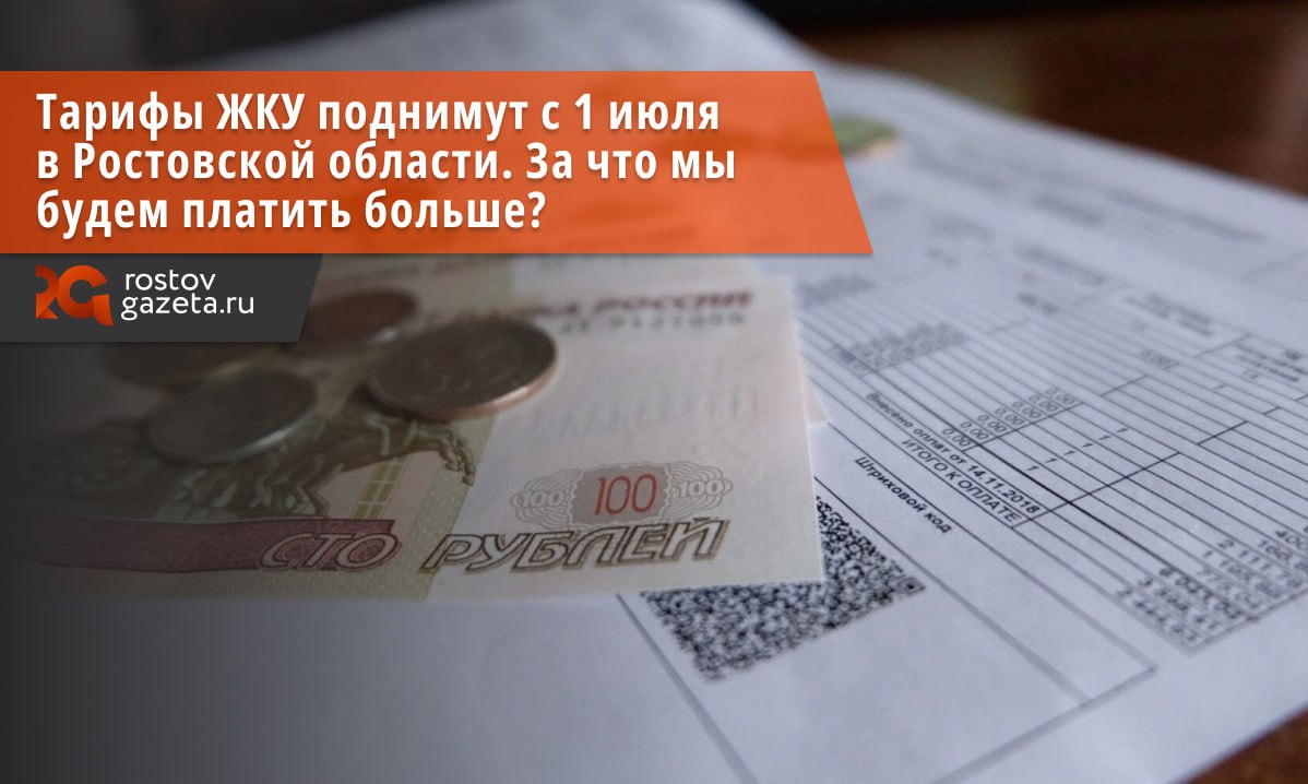 С начала июля в Ростовской области ожидается повышение тарифов ЖКУ. Документы об этом опубликованы на сайте донского правительства. Согласно информации в них, тарифы увеличатся на все коммунальные услуги. В среднем их проиндексируют в среднем на 10,6%. Для некоторых муниципалитетов допустимо отклонение на 2,1%. Больше всего в регионе подскочат тарифы на электричество — в среднем на 12,6%. Также дончанам придется в среднем на 10,3% больше платить за отопление и природный газ. Стоимость холодной воды, водоотведения, обращения с ТКО и сжиженного газа повысятся меньше — на 9,6%. Подписаться Прислать нам новость