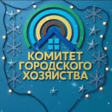 Комитет городского хозяйства г. Улан-Удэ