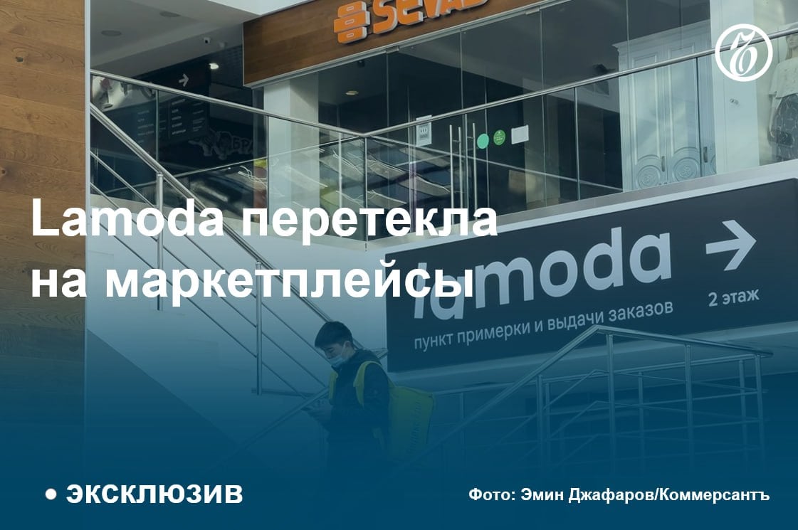 Онлайн-платформа Lamoda начала продавать 40 тыс. товаров на «Яндекс Маркете». Речь о продукции более чем от 300 брендов, в числе которых Levi’s, Tommy Hilfiger, Nume, Love Moschino, Gulliver, Geox, Nike, Adidas, New Balance и проч. Текущее сотрудничество, по словам представителя «Яндекс Маркета», позволит Lamoda получить дополнительный канал дистрибуции, а самому маркетплейсу — расширить ассортимент.  Сейчас маркетплейс активно стремится развивать fashion-направление, в том числе запуская собственные торговые марки. Осенью платформа также представила проект Ultima, ориентированный на высокобюджетные бренды — Prada, Balenciaga, Miu Miu, Gucci и проч. В итоге продажи одежды, обуви и аксессуаров на «Яндекс Маркете» за прошлый год, по оценкам компании, выросли в два с половиной раза.  Один из собеседников «Ъ» на fashion-рынке предполагает, что Lamoda будет выгодно реализовывать через маркетплейс остатки старых коллекций. Другие эксперты полагают, что ритейлер скорее сосредоточится на продажах регулярной коллекции. Ранее компания делала ставку на высокий объем 1Р-продаж  торговля по прямым договорам, где продавец предоставляет товар посреднику  и собственный сток. Собеседники «Ъ» считают, что ритейлеру может быть выгодна синергия с экосистемой «Яндекса».  Эксперты отмечают, что до сих пор многие марки стеснялись присутствовать на маркетплейсе из-за позиционирования или неясной fashion-аудитории, но теперь у них появится возможность протестировать площадку.  #Ъузнал