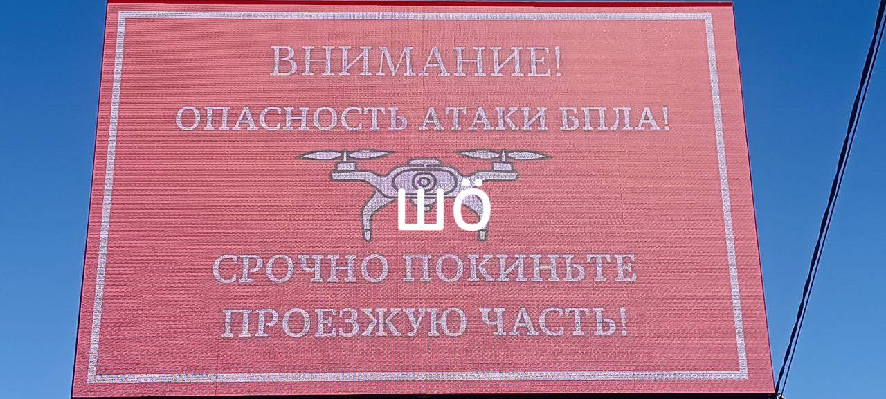 На дороге Шебекино – Белгород заработали экраны с предупреждениями об атаке дронов На трассе между Шебекино и Белгородом установили экраны, которые предупреждают об опасности дронов. Когда возникает угроза атаки, на экране появляется сообщение: «Срочно покиньте проезжую часть». Эти табло были установлены в конце апреля, но начали работать только сегодня.