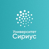 Университет Сириус