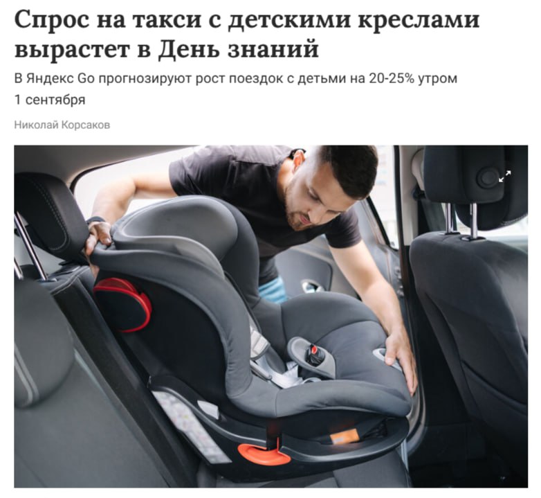 Первое сентября возвращается в ДЕНЬ ЗНАНИЙ такси будет пользоваться популярностью больше обычного При этом водителей с креслами тоже за год стало больше на 34 Часть из них правда утром сами повезут детей в школу они ведь тоже родители но остальные будут на линии Яндекс Go поддержит водителей в этот день и удвоит чаевые чтобы сбалансировать спрос и предложение Чтобы было ещё проще найти свободного водителя эксперты советуют заказывать машину на 10 15 минут раньше или позже ровного часа