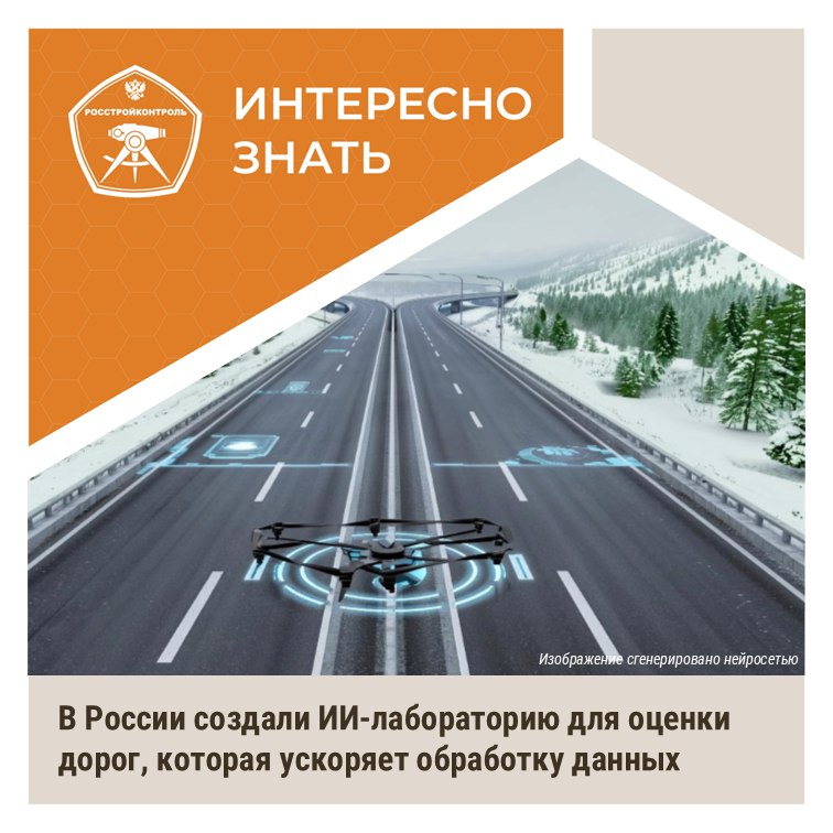 ИнтересноЗнать Челябинский институт НИИСТРОМ разработал и испытал лабораторно информационную систему с искусственным интеллектом для контроля качества дорожного покрытия  По сравнению с традиционными аналогами она снижает количество ошибочных результатов на 95 ускоряет время выдачи протокола испытаний в 10 раз обучает сотрудников новым процессам и ГОСТам сообщает ТАСС Новая система использует компьютерное зрение голосовой интерфейс и датчики Во время проведения лаборантом испытаний дорожного покрытия она изучает его действия подсказывает следующие шаги процедуры контролирует правильность выполнения  Подписывайтесь на РосСтройКонтроль