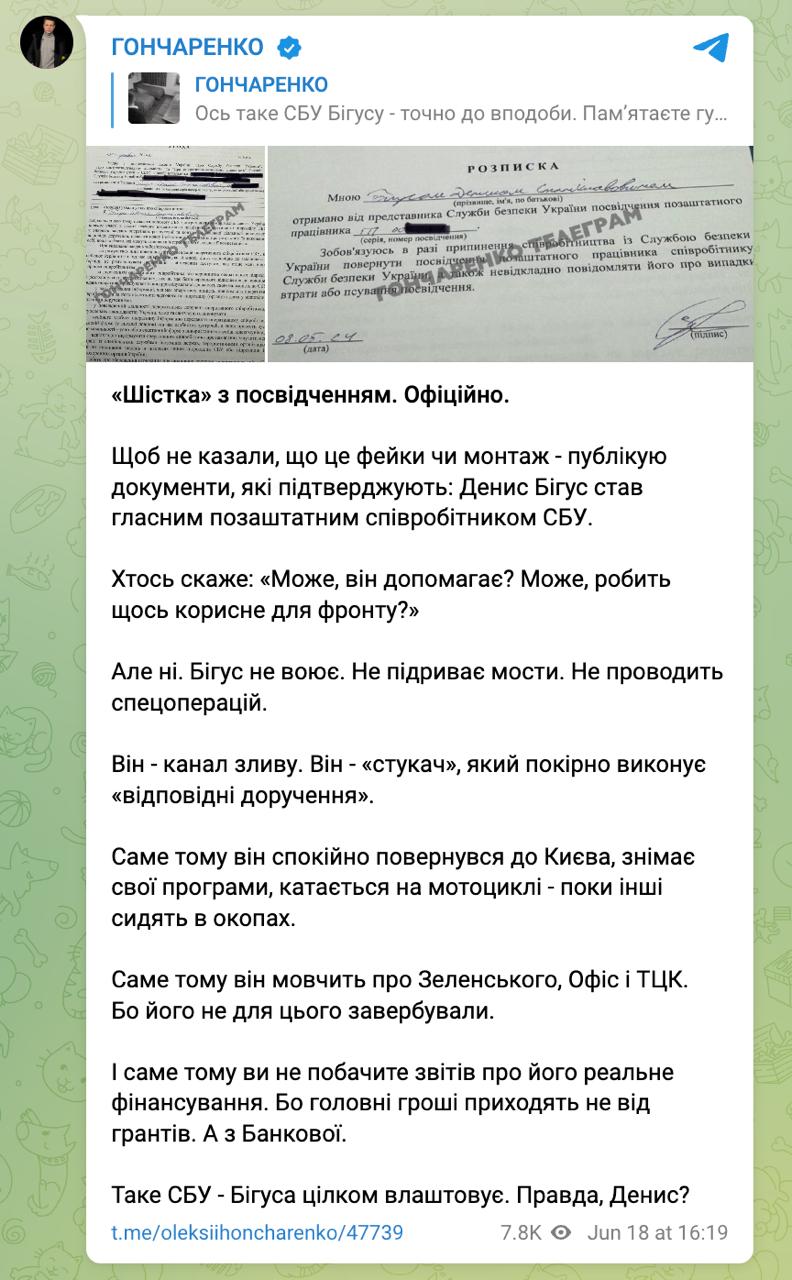 Нардеп Гончаренко заявляет, что Денис Бигус является внештатным сотрудником СБУ, публикуя документы от мая 2024 года, в которых журналист дает согласие на сотрудничество, а также его расписку о получении удостоверения. «Именно поэтому он молчит о Зеленском, Офисе и ТЦК. И именно поэтому вы не увидите отчетов о его реальном финансировании. Потому что главные деньги приходят не от грантов. А с Банковой», — утверждает Гончаренко, называя Бигуса «стукачом», а его медиа — «каналом слива».