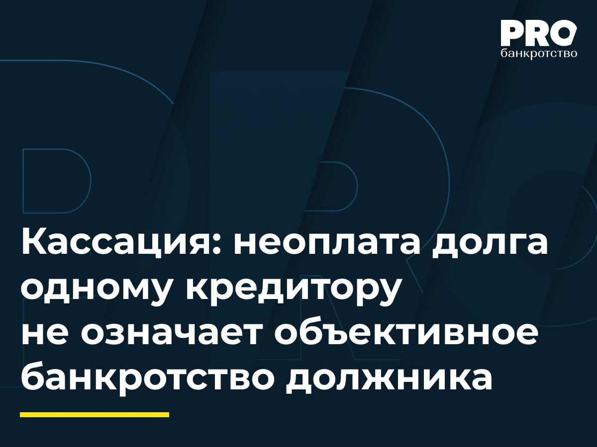 Кассация неоплата долга одному кредитору не означает объективное банкротство должника Конкурсный кредитор общества Ивастрой обратился с заявлением о признании банкротом Некоммерческого Фонда поддержки медицины культуры и спорта Созидание в связи с неисполнением судебного акта о взыскании с Фонда 480 млн рублей В дальнейшем кредитор попросил привлечь КДЛ Валерия Гладилина Елену Цуканову и Сулеймана Бакриева к субсидиарной ответственности за неподачу заявления о банкротстве причинение вреда кредиторам сделками и непередачу документации Суд первой инстанции привлек к ответственности только Гладилина за непередачу документов Апелляционный суд отменил в части отказа и привлек также Цуканову и Бакриева за неподачу заявления Окружной суд отменил постановление апелляции и оставил в силе определение первой инстанции указав что апелляция не опровергла выводы об отсутствии доказательств объективного банкротства в заявленную дату и новых обязательств после нее Суд кассационной инстанции еще раз подчеркнул что само по себе наличие у должника формальных признаков банкротства не является достаточным основанием для вывода о возложении на руководителя должника ответственности за неисполнение обязанности по обращению в суд с заявлением в порядке ст 9 Закона о банкротстве поскольку возникновение у хозяйствующего субъекта кредиторской задолженности не подтверждает наступление такого критического момента с которым законодательство о банкротстве связывает зависимость инициирования процедуры несостоятельности и субсидиарную ответственность руководителя должника контролирующего лица Комментируемое постановление в очередной раз напоминает нижестоящим судам о важности установления момента подачи заявления о банкротстве должника в делах о привлечении контролирующего лица к субсидиарной ответственности за неисполнение соответствующей обязанности Екатерина Глазунова адвокат старший юрист практики разрешения споров и банкротства Адвокатского бюро DS Law Подробнее с комментариями экспертов PROбанкротство