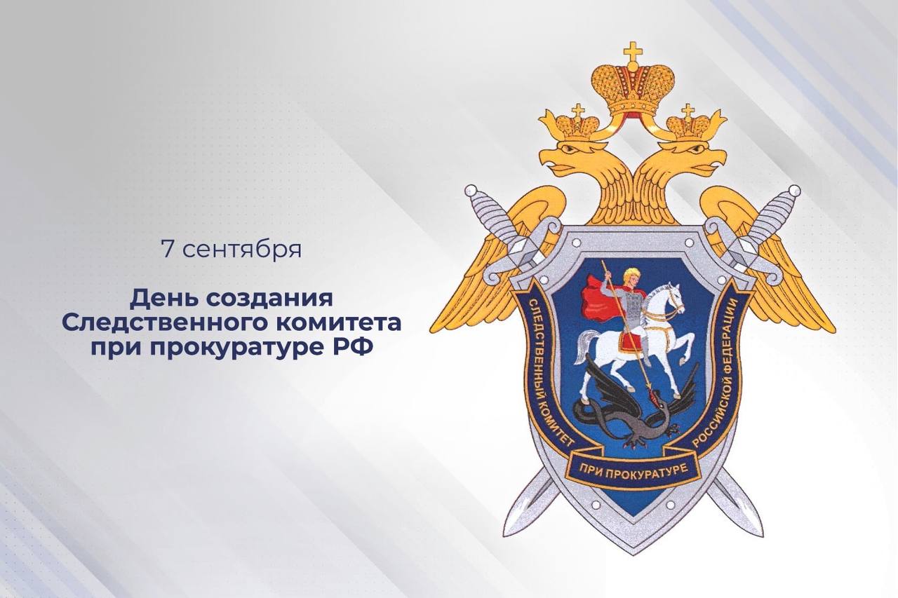 18 лет назад создан Следственный комитет при прокуратуре РФ 7 сентября 2007 года в связи с изменениями в федеральном законодательстве начал работу Следственный комитет при прокуратуре Российской Федерации Создание этого органа в рамках системы прокуратуры стало первым этапом реформы по разделению функций предварительного следствия и надзора а также созданию вневедомственного следственного органа уполномоченного расследовать тяжкие и особо тяжкие преступления посягающие на личность собственность общественную безопасность и другие сферы С тех пор ведомство претерпело ряд изменений и стало самостоятельной структурой доказав свою профессиональную и процессуальную самостоятельность и заслужив высокое доверие граждан Я искренне благодарю всех сотрудников следственного управления за добросовестный труд честное исполнение служебного долга и неизменную преданность делу служения закону и Отечеству От всего сердца поздравляю коллектив следственного управления с Днём образования Следственного комитета при прокуратуре Российской Федерации желаю вам счастья благополучия и здоровья