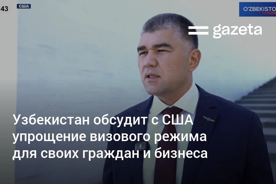 Узбекистан обсудит с США упрощение визовых процедур для своих граждан и бизнеса сообщил замминистра транспорта Жасурбек Чориев Он также рассказал что с покупкой новых самолётов Boeing планируется расширить географию полётов в том числе в другие города в Америке   www gazeta uz ru 2025 11 10 visa uzbekistan us Telegram Instagram YouTube