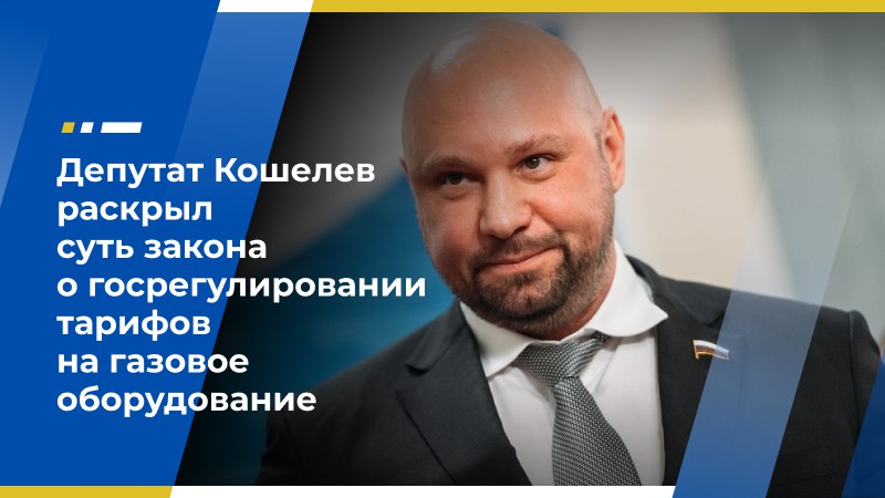 Депутат Кошелев раскрыл суть закона о госрегулировании тарифов на газовое оборудование Государственная Дума приняла во втором и третьем чтениях законопроект, который предусматривает госрегулирование тарифов на внутридомовое и внутриквартирное газовое оборудование, сообщил в своём Telegram-канале член Экономического совета ЛДПР, первый заместитель главы думского комитета по строительству и ЖКХ Владимир Кошелев. Парламентарий объяснил, что тарифы будут формироваться в соответствии с утверждёнными методиками, учитывающими экономически обоснованные расходы поставщиков услуг и разумную прибыль. Это гарантированно защитит потребителей от необоснованного завышения цен. «В отличие от «договорных» цен, регулируемые тарифы публичны: их структура и обоснование, как правило, доступны для проверки. Это способствует повышению доверия населения к поставщикам услуг и государству», — говорится в публикации парламентария. Он также подчеркнул, что государство, устанавливая цены, берёт на себя ответственность за баланс интересов поставщиков и потребителей. В свою очередь, это сопровождается усилением надзора за качеством услуг и соблюдением лицензионных требований. Отметим, что рост цен на техобслуживание и ремонт газового оборудования в домах был связан с монополизацией рынка. Такие работы могли проводить только организации, транспортирующие газ до места соединения сети газораспределения с внутридомовым газопроводом. В регионах таких компаний зачастую насчитывалось не более одной-двух. В условиях отсутствия конкуренции они могли бы произвольно устанавливать тарифы. Теперь такая возможность исключена. Согласно новым правилам, перечень газораспределительных организаций ГРО будет расширен. Источник: по материалам «Парламентской газеты» и официального Telegram-канала Владимира Кошелева Экономический совет ЛДПР