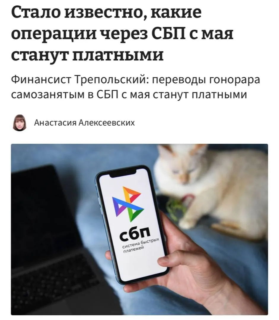 Оплата по СБП станет платной уже с 1 мая за переводы придется платить от 5 копеек для переводов менее 125 рублей и до 3 рублей за платежи от 6 тысяч В категорию облагаемых комиссией попадают выплата гонорара самозанятым оплата товаров и услуг бизнесу через QR код Бесплатными останутся переводы самому себе до 30 млн рублей в месяц другим людям до 100 тыс рублей и платежи в пользу государства При этом комиссию будут оплачивать обе стороны