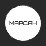 Аватар Телеграм канала: МАРДАН