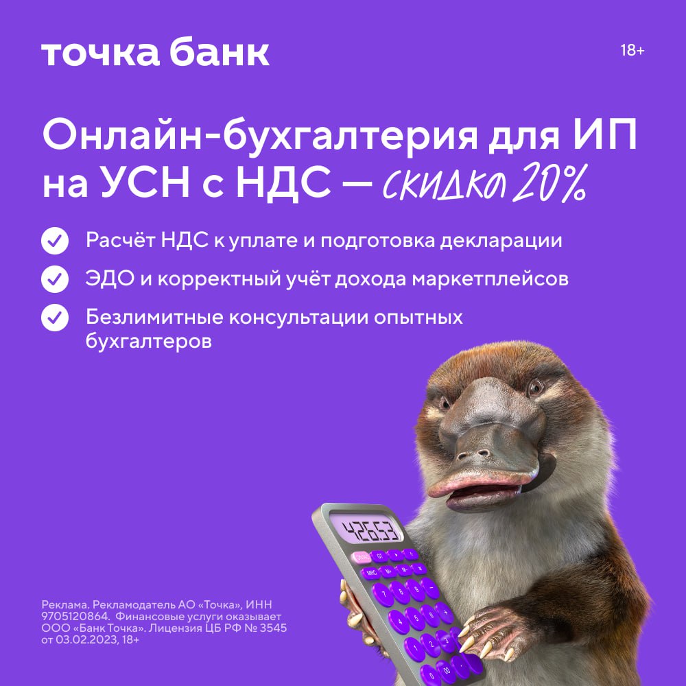 Точка Банк первым среди банков запустил Онлайн бухгалтерию с поддержкой НДС по УСН С 1 января 2026 года порог по выручке НДС опускается до 10 млн рублей ожидается возможное повышение ставки НДС до 22 и отмена патента Онлайн бухгалтерия Точка Банка предложила быстрое решение для малого и среднего бизнеса автоматизирует расчёт НДС и налогов и решит максимум болей предпринимателей Подключение сервиса уже доступно действует скидка 20 до конца октября Онлайн бухгалтерия от Точка Банка лучшая в рейтинге Business Internet Banking Rank 2023 по версии Digital Markswebb Продукт возглавил рейтинг Полная автоматизации бухгалтерии в интернет банке