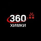 Аватар Телеграм канала: 360.ru Химки