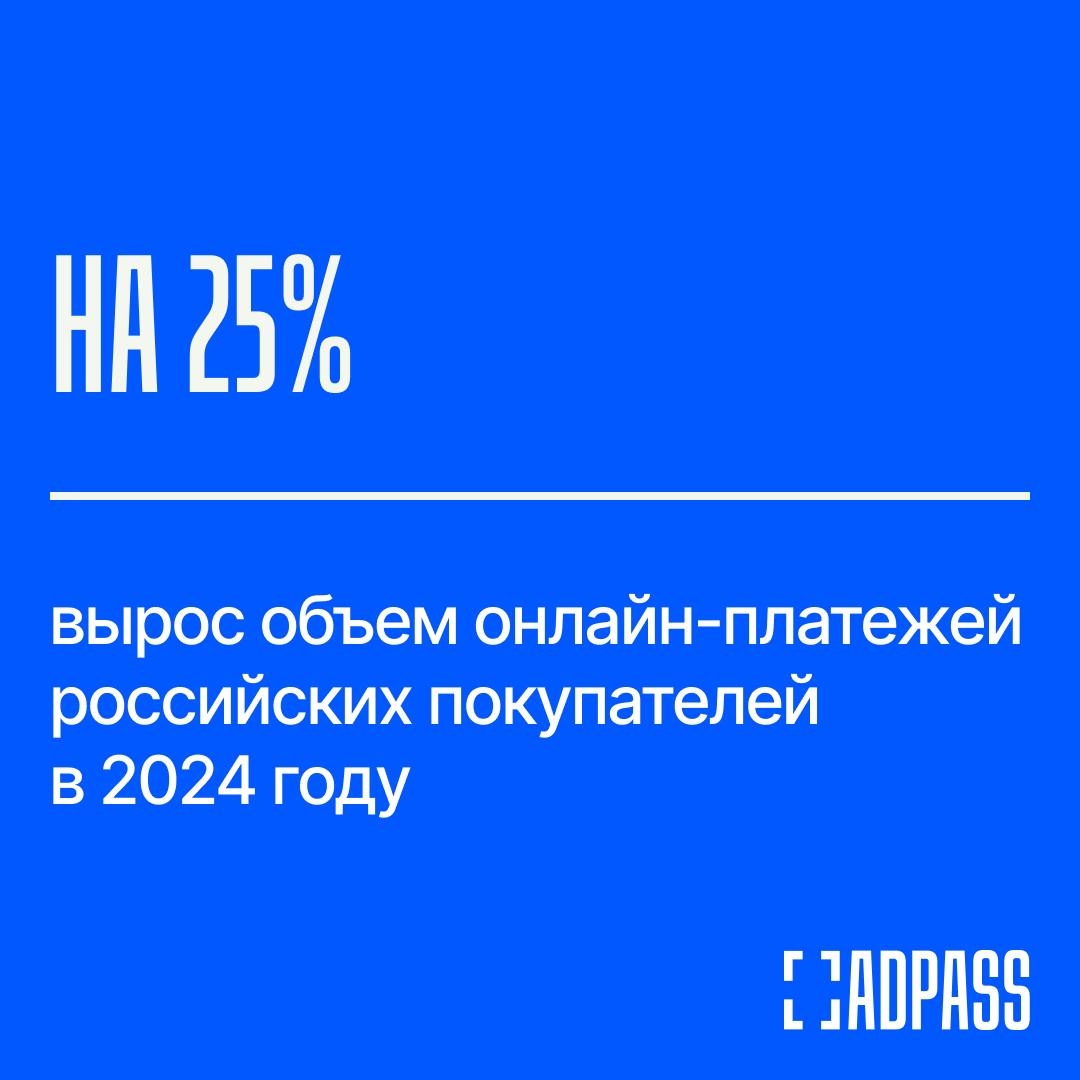 Россияне все больше тратят онлайн  «Т-Касса» подсчитала, что в 2024 года объем онлайн-платежей увеличился на четверть. Абсолютные цифры, по данным АКИТ, превышают 9 трлн рублей. Data Insight дает и того больше — 11 трлн рублей, 40% к прошлому году. «Infoline-Аналитика»: в IV квартале проведено транзакций на 3,7 трлн рублей  +35% .   Средний чек на покупки в интернете вырос на 13%, до 1,51 тыс. рублей. Каждая третья из них была совершена на маркетплейсах. Число покупок у них за год выросло на 20%.   Самый значительный рост продаж в интернете показали: спорттовары  47% год к году , ювелирные изделия  38%  и цветы  28% . Такси онлайн граждане заказывали больше на 27% и щедро раздавали безналичные чаевые  26%, при общем годовом росте этого сегмента 67% .  На 2025 год эксперты прогнозируют рынку e-commerce дальнейший рост на 20–25%.   Но только в том случае, если сохранится хотя бы текущий уровень инфляции и не произойдут серьезные макроэкономические потрясения, — предупреждают в Data Insight.    Подписаться