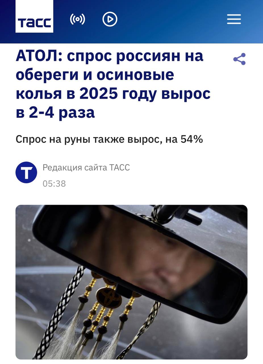 Спрос жителей России на обереги и осиновые колья в 2025 году вырос в 2 4 раза относительно 2024 года сообщает ТАСС Магические обереги в 2025 году брали в 2 2 раза больше В среднем один оберег россияне приобретали за 498 что на 33 дешевле чем в 2024 году Самый большой рост спроса в категории был зафиксирован у осиновых кольев которые приобретали в 4 раза чаще Средний чек покупки снизился на 6 и составил 333 investingcorp