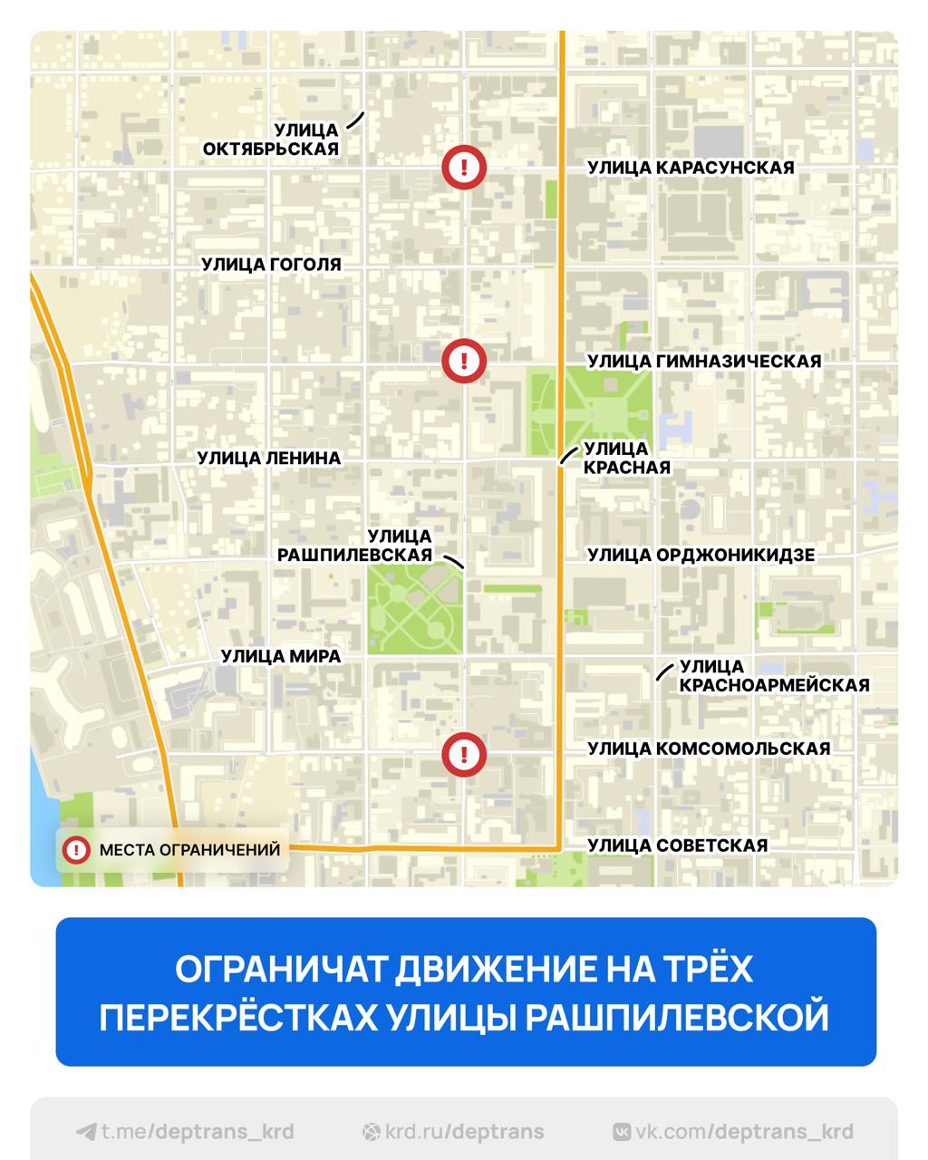 С 19 по 29 июля в Краснодаре частично ограничат движение транспорта на трёх перекрёстках улицы Рашпилевской. Это связано с ремонтом водопроводных сетей и камер. Ограничения коснутся перекрёстков: улица Рашпилевская и улица Гимназическая улица Рашпилевская и улица Карасунская улица Рашпилевская и улица Комсомольская Сейчас специалисты «Краснодар Водоканала» выполняют подготовительные работы. Ремонт пройдёт без отключения воды у жителей. Будьте внимательны. И, пожалуйста, планируйте свой маршрут заранее.