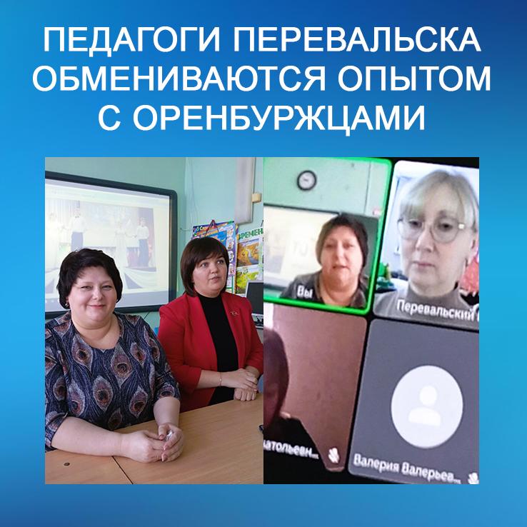 Оренбургские и перевальские педагоги укрепляют сотрудничество Образовательные учреждения Сорочинского муниципального округа региона шефа и Перевальского округа расширяют партнёрство планируя совместные проекты в области грантовых конкурсов Первая встреча посвящённая развитию сотрудничества состоялась сегодня в режиме телемоста Мария Колмагорова директор Сорочинского Центра детского творчества рассказала о деятельности своего центра особо отметив успешное участие в грантовом конкурсе Средства позволили приобрести дорогостоящий реквизит для проведения Пушкинского бала для школьников мероприятия ставшего одной из визитных карточек территории Перевальских специалистов заинтересовала эта инициатива и в будущем возможно проведение совместного Пушкинского бала Подробнее в MAX