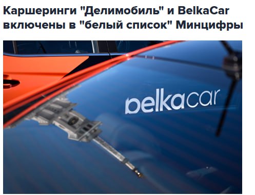 Каршеринговые сервисы Делимобиль и BelkaCar включены в перечень цифровых платформ доступных в периоды отключений мобильного интернета по соображениям безопасности так называемый белый список Минцифры сообщили компании DELI jkinvest news jkinvest