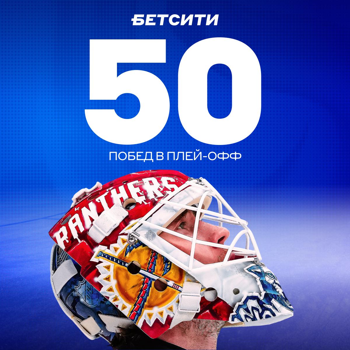 Мощнейший Бобровский! Вратарь «Флориды» одержал 50-ю победу в плей-офф НХЛ. На это ему понадобилось 102 матча. Сергей стал пятым европейцем, которому покорилось такое достижение. Среди россиян он уступает только Андрею Василевскому, у которого 67 побед в 120 играх. А рекорд лиги принадлежит канадцу Патрику Руа – 151 в 247. Если пропустил сегодняшний мегасэйв Боба, то ныряй сюда! Российский кипер точно заслужил твоего