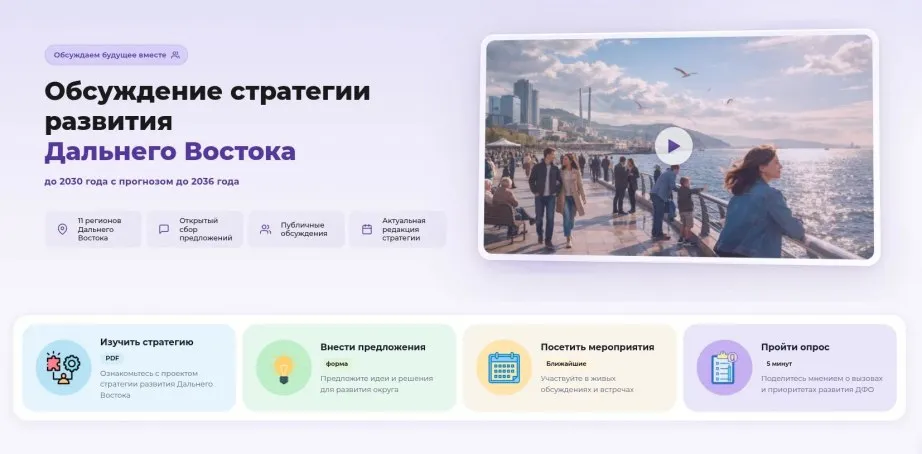Дальневосточников приглашают принять участие в разработке стратегии развития округа на 10 лет Разработка Стратегии социально экономического развития ДФО до 2030 года с прогнозом до 2036 года ведется по поручению Президента Владимира Путина Полпред Президента РФ в ДФО Юрий Трутнев отметил что благодаря реализации прошлой стратегии инвестиции в капитал ДФО выросли на 286 промышленное производство на 168 обрабатывающее на 223 объем строительных работ на 244 Темпы роста опережают среднероссийские значения Подготовка документа ведется Минвостокразвития КРДВ ФАНУ Востокгосплан совместно с регионами Хабаровский край представил свои предложения в ходе стратсессии под руководством губернатора Дмитрия Демешина закрепление за субъектами ДФО экономических специализаций межрегиональные проекты в сфере транспорта туризма молодежной политики Жители Хабаровского края могут внести предложения до 31 мая на сайте   clck su vzmMh ХАБАРОВСКИЙ КРАЙ в МАХ