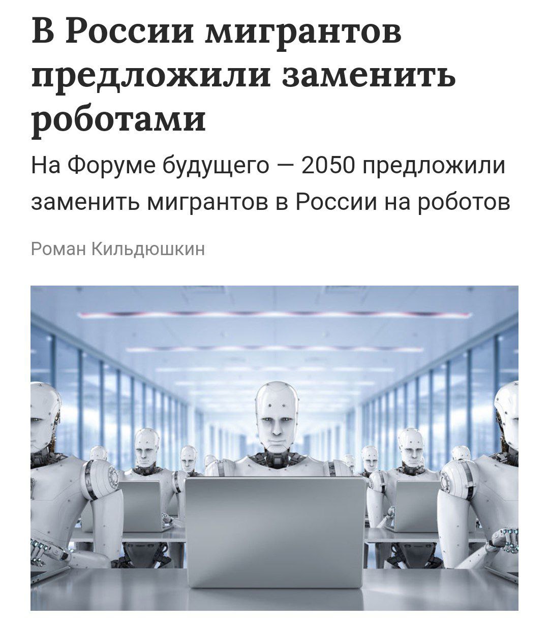 В России предложили заменить мигрантов роботами Православный олигарх Малофеев заявил, что робот, раскрашенный в стиле гжельской росписи, предпочтительнее трудовых мигрантов. Основатель «Царьграда» утверждает, что роботы «никого не убивают и не насилуют», в отличие от мигрантов. Кремлёвская Стабильность