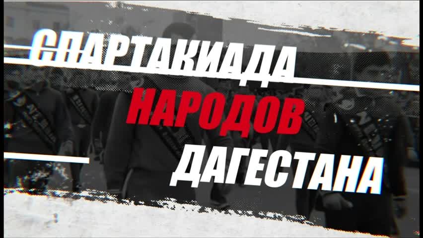 Спартакиада Народов Дагестана: 16 видов спорта с 3 по 30 сентября