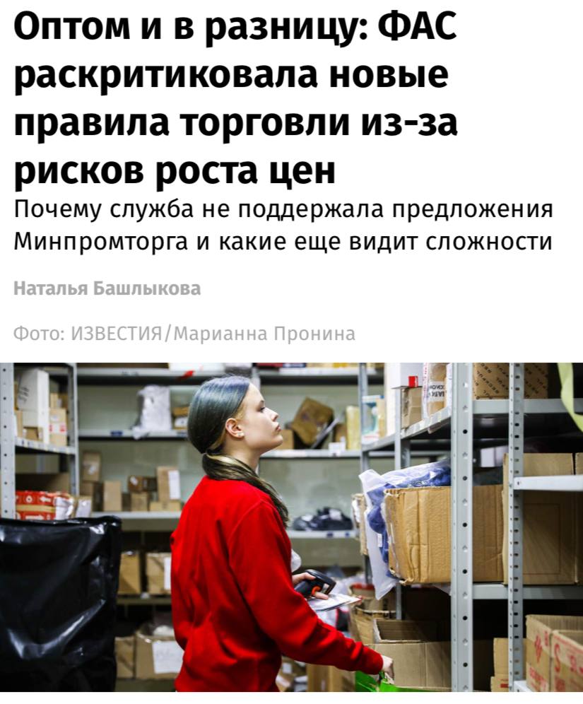 ФАС раскритиковала новые правила торговли из за риска рисков роста цен на продукты сообщают Известия Основная причина удорожание логистических услуг для поставщиков и производителей В новых правилах предлагается разрешить торговым сетям самостоятельно устанавливать их стоимость наравне с маркетплейсами Это приведет к росту издержек поставщиков транслируемых в цены на продовольственные товары При этом осуществление постоянного контроля за реальным предназначением различных выплат поставщиков в пользу торговых сетей не представляется возможным полагают в службе При этом ФАС поддерживает запрет эксклюзивности пунктов выдачи товаров у маркетплейсов меры по развитию потребительской кооперации и совершенствованию регулирования розничных рынков и ярмарок
