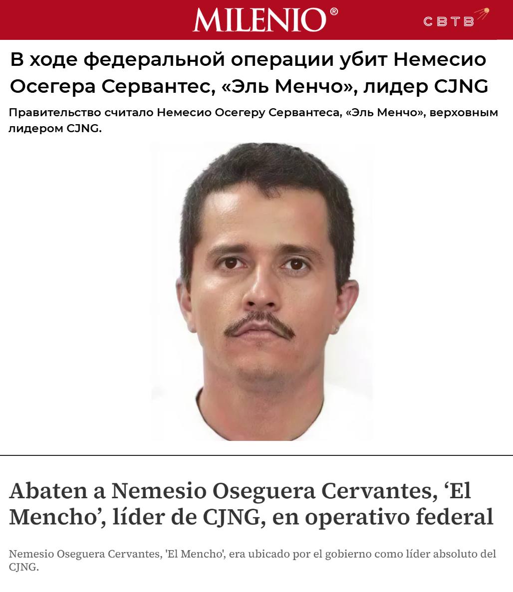 В Мексике ликвидирован абсолютный лидер картеля Новое поколение Халиско Milenio Об этом изданию сообщили источники в руководстве армии страны Сообщение об убийстве Немесио Осегеры Сервантеса известного как Эль Менчо привело к эскалации конфликта властей с наркопреступниками Как минимум в шести штатах Халиско Мичоакане Тамаулипасе Колиме Гуанахуато и Агуаскальентесе начались перестрелки и погромы включающие поджоги автомобилей и магазинов В стране уже отменена часть публичных мероприятий Халиско наряду с Синалоа является одним из крупнейших наркокартелей Мексики и имеет подтверждённые связи на американском и европейских рынках сбыта запрещённых веществ Влияние ОПГ настолько велико что члены Нового поколения Халиско убивают политиков противостоящих их криминальной деятельности Задонатить через бота Patreon