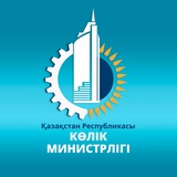 ҚР Көлік министрлігі / Министерство транспорта РК🇰🇿