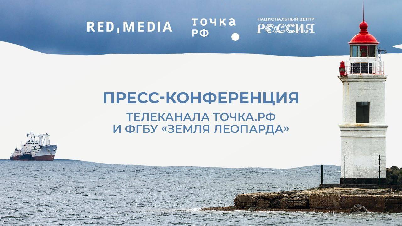 2 октября в филиале Национального центра Россия в Приморском крае состоится пресс конференция посвященная экологической инициативе в государственном заповеднике Земля леопарда В пресс конференции примут участие представители администрации Приморского края ФГБУ Объединенная дирекция государственного природного биосферного заповедника Кедровая падь и национального парка Земля леопарда имени Н Н Воронцова и компании Ред Медиа Участники мероприятия расскажут о целях экологической инициативы представят профессиональные фотоловушки которые будут установлены на охраняемых заповедных территориях и включены в общую систему научного технического мониторинга а также презентуют 7 сезон проекта Горизонт приключений съемки которого прошли этим летом в Приморье Подписывайтесь на РБК Восток