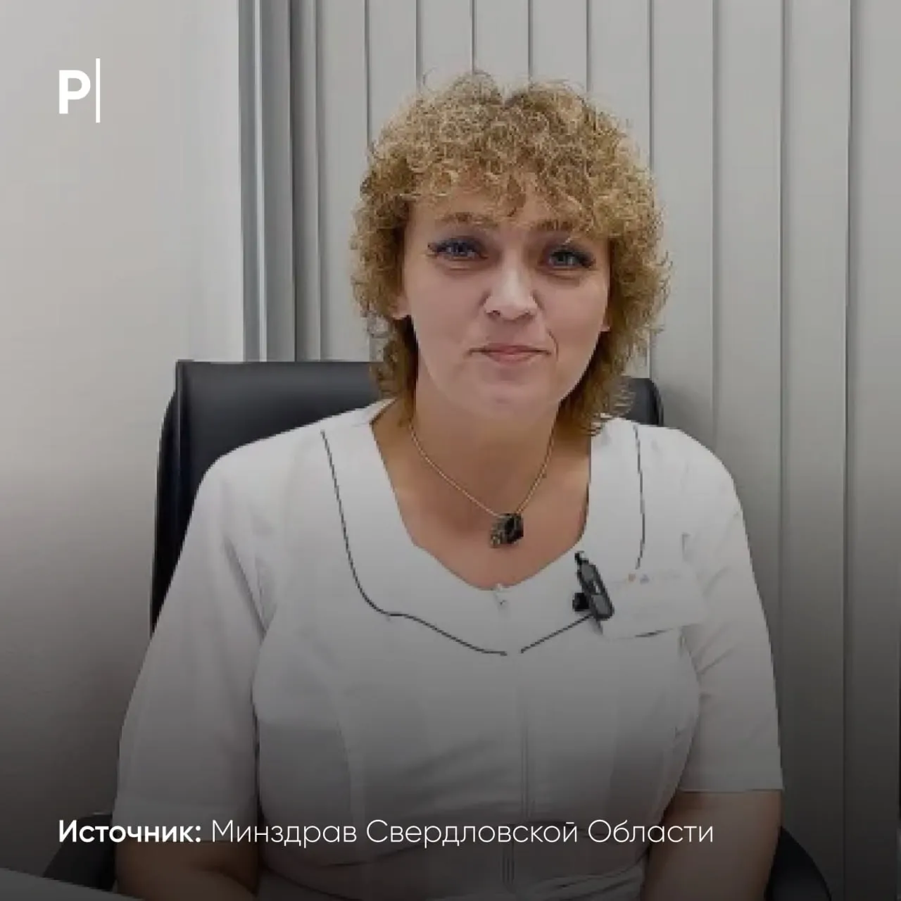 Врач Татьяна Норицина спасла восьмилетнего мальчика во время перелета из Таиланда Ребенку стало плохо ночью на борту самолета у него поднялась температура началась рвота и диарея Гинеколог из Екатеринбурга Татьяна и реаниматолог из Тюмени вызвались помочь Они развернули импровизированную больничную койку установили ребенку катетер и вводили физраствор и другие препараты на протяжение 4 5 часов Это помогло избежать трагедии после посадки мальчика доставили в больницу и к утру ему стало лучше Оперативные действия медиков не дали пассажирам запаниковать Настоящие врачи это по призванию отметил один из очевидцев в разговоре с URA ru   за отзывчивость и находчивость Подписывайтесь на PostNews в MAX