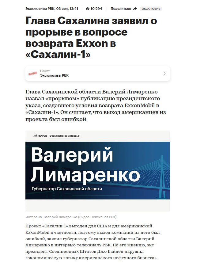 Сахалин 1 губернатор Лимаренко заявил о подвижках в возвращении Exxon Глава Сахалинской области Валерий Лимаренко сообщил о подвижках в процессе возможного возвращения американских нефтяников в проект Сахалин 1 ℹ Заявление Лимаренко прозвучало в материале РБК с заголовком о возвращении Exxon При этом губернатор сослался на подписание президентом указа который по его мнению позволит Exxon снова участвовать в нефтедобыче на острове интерпретируя это как подвижки Согласно документу середины августа участники проекта должны поставлять необходимое оборудование обеспечивать техническое сопровождение и способствовать отмене санкций Информация о встрече руководства Роснефти и Exxon в Катаре появлялась в СМИ но официальных подтверждений не было Реальных изменений в процессе пока не зафиксировано