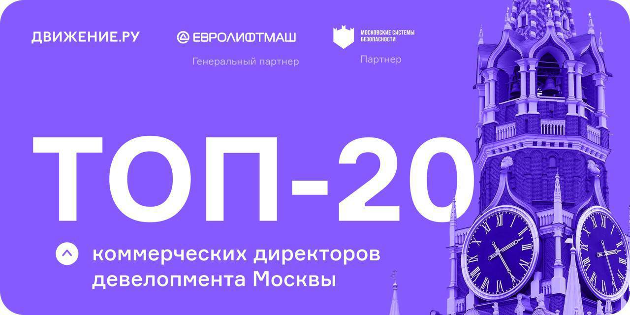 Рейтинг «Топ-20 коммерческих директоров девелопмента Москвы»  Аналитический центр «Движение.ру» составил рейтинг коммерческих директоров застройщиков, работающих на московском рынке жилья. В основу исследования легли данные о выполненных продажах в первой половине 2025 года.   Цель — определить, какие управленцы и команды показывают наиболее устойчивые результаты в условиях нестабильности на рынке недвижимости.   В рейтинг вошли топ-20 коммерческих директоров, заместителей гендиректоров по продажам и руководителей направлений, отвечающих за реализацию проектов. Критерием отбора стали объемы продаж московских девелоперов с января по июнь 2025 года.      Изначально в выборку попали 50 крупнейших застройщиков Москвы, но в итоговый список вошли только те, кто показал наилучшие результаты. Учитывались только реализованные лоты, а данные брались из ЕИСЖС. В рейтинг не включены компании, начавшие продажи в Москве в период с июля 2024 по июль 2025 года.    Лидеры рейтинга:  ПИК — первое место по объему продаж в Москве в первом полугодии 2025 года. Коммерческий директор по Москве и Московской области — Никита Бобарыкин.    «Самолет» — второе место. Коммерческий директор группы компаний — Кирилл Храпов.  А101 замыкает тройку лидеров. В этой компании продажами управляет Анна Боим.