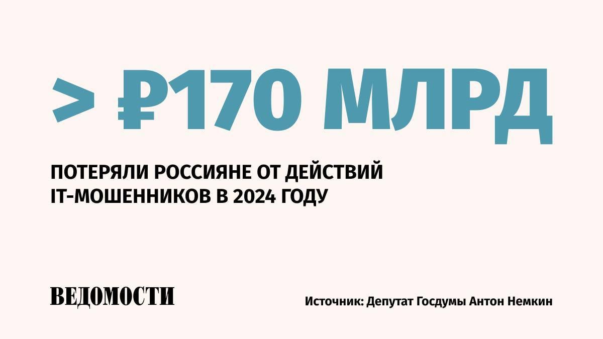 Ущерб от действий со стороны IT-мошенников растет вместе с ростом числа российских пользователей интернета, заявил член комитета Госдумы по информационной политике, информационным технологиям и связи Антон Немкин.   Популярной остается схема с фишинговыми сайтами. Роскомнадзор в 2024 году ограничил доступ почти к 70 тыс. мошеннических страниц по решению судов и требованию Генпрокуратуры.   Другие схемы: оформление якобы прибавки к пенсии, «помощь» продавцам на маркетплейсах поднять рейтинг, а также призы и подарки в выдуманных акциях и розыгрышах.    «Самой популярной» Немкин назвал сообщение от «начальника», который просит перевести деньги организации на какой-то счет или отправить куда-то закрытую информацию.    Подпишитесь на «Ведомости»