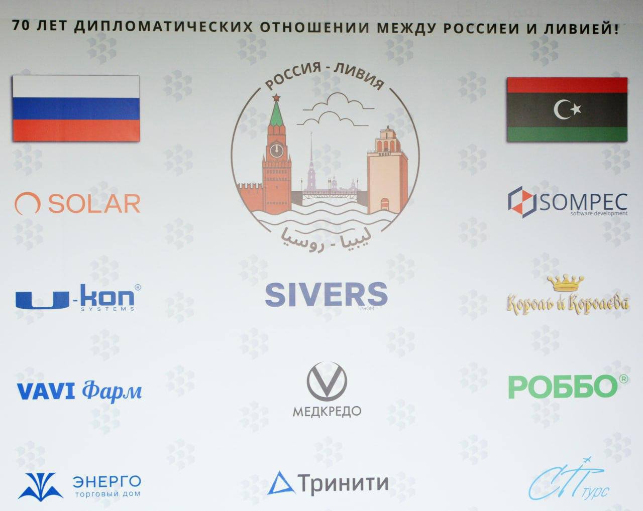 В Петербурге стартовал Российско-Ливийский экономический форум На Российско-Ливийский экономический форум в Санкт-Петербурге приехали дипломаты, чиновники, инвесторы и бизнес. «Продолжается настройка торгово-экономических отношений между странами. Это нетривиальная задача, учитывая множество нюансов. Сейчас самый важный этап — знакомство российских и ливийских компаний между собой», — сказал на полях форума председатель Ассоциации управленцев и предпринимателей Азат Гулов. Глава отдела Восточной Европы МИД Ливии Альмикасби Ахмед Юнус Ахмед назвал форум практическим шагом по укреплению связей между нашими странами. Среди участников логистическая компания МАРИНКАРГОТРАНС, производственное предприятие Экопластхолдинг, Emaar Libya Holding Co, Al-Sahl Holding Company, Aseel Holding Group. В программе — доклады и дискуссии по энергетике, медицине, строительству, инвестициям, пищевому производству, образованию, туризму, телекоммуникациям и ИТ. Африканская инициатива Подписаться