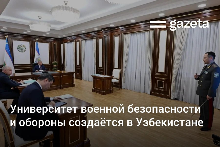 Президент одобрил предложения по реформированию военного образования в Узбекистане. На базе Академии вооружённых сил создаётся Университет военной безопасности и обороны, объединяющий все профильные вузы Минобороны. Также вводится практика выдачи двойного диплома о гражданской и венной профессии.     Telegram     Instagram     YouTube