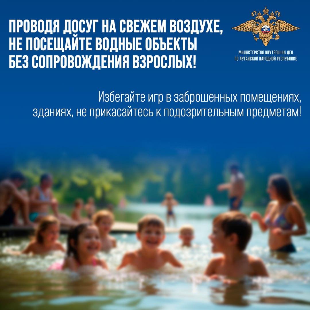 МВД по региону напоминает детворе о правилах безопасности в период летних каникул МВД по Луганской Народной Республике призывает детвору придерживаться простых правил поведения, которые помогут качественно и без происшествий провести летний отдых. Основные рекомендации – в карточках.