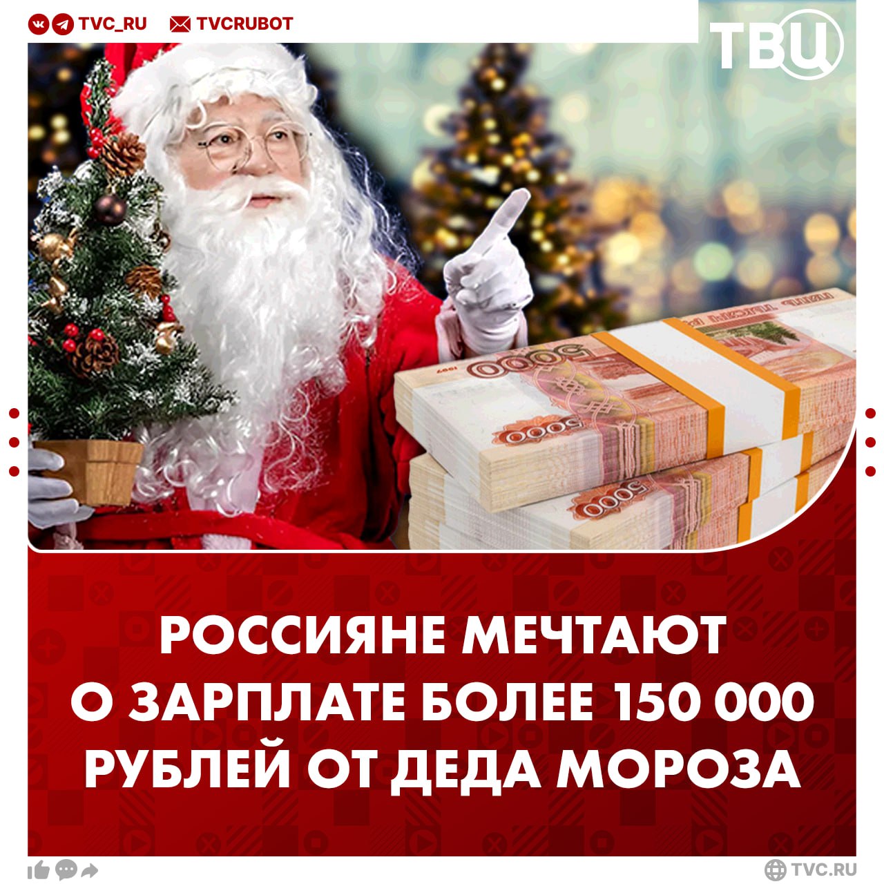 Четверть россиян попросила бы у Деда Мороза зарплату от 150 000 до 300 000 рублей В среднем россияне мечтают о доходе в 201 425 рублей следует из опроса Russian Field Какую зарплату хотят получить россияне Доход от 90 000 до 120 000 рублей загадали бы 15 россиян Заработок от 50 000 до 80 000 рублей попросили бы 19 россиян Только 16 опрошенных не стали бы просить у Деда Мороза зарплату Подписаться на ТВЦ в MAX А сколько попросили бы вы Меньше 100 000 рублей От 100 до 300 тысяч Больше 300 тысяч Не стану просить деньги