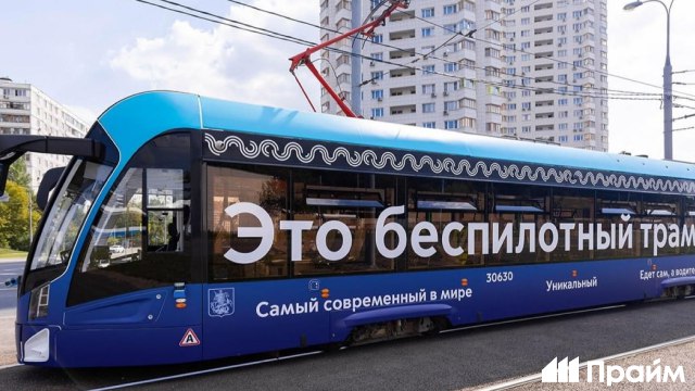 Беспилотный трамвай в Москве начнет перевозить пассажиров в автономном режиме в сентябре-октябре этого года Об этом сообщил журналистам заммэра Москвы по вопросам транспорта и промышленности Максим Ликсутов. "На месте водителя трамвая может уже находиться лицо, которое не имеет специальных прав на управление транспортным средством. То есть трамвай будет ходить в полностью беспилотном режиме, а роль этого человека - это общий контроль, смотреть за тем, как все системы работают", - рассказал Ликсутов.