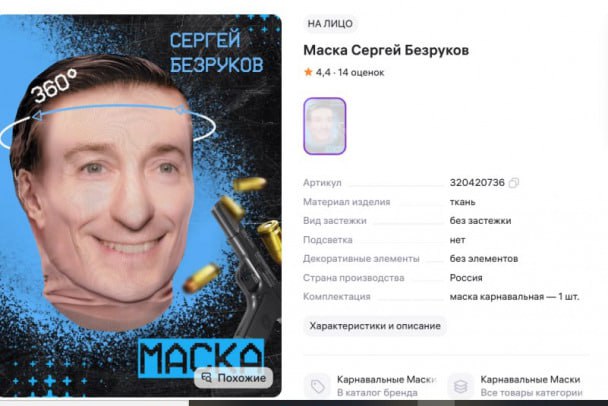 Суд взыскал 200 тысяч рублей с продавщицы масок за то что на них был Безруков Предпринимательница Кристина Соболевская решила раз Сергей Безруков народный артист пусть и народные маски украшает Выпустила карнавальные изделия с его лицом без злого умысла но и без спроса Суд посчитал это моральным вредом и взыскал 200 тысяч рублей компенсации Соболевская не отрицала что использовала изображение Сергея Безрукова без разрешения Но вместо того чтобы выплачивать крупную компенсацию за моральный вред она предложила альтернативу либо снизить сумму так как ущерб явно завышен либо перейти на легальное сотрудничество платить роялти то есть процент от продаж актёру за использование его образа как это обычно делают бренды при лицензировании чьего то имени или лица Суд отказал Видимо решил лицо Безрукова не товар а святыня ПЛН в MAX