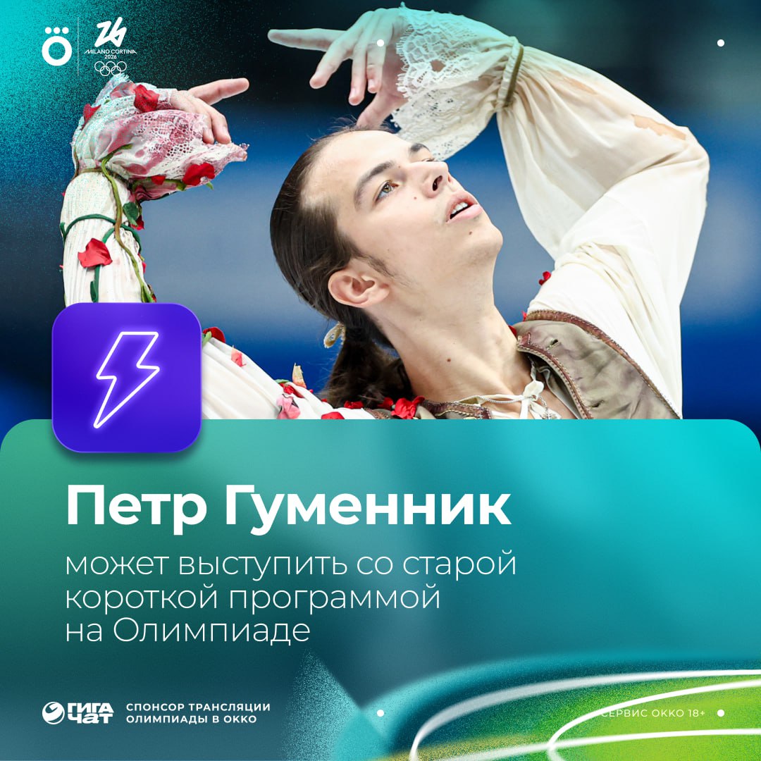 Петр Гуменник может вернуть прошлогоднюю короткую программу Дюна из за проблем с авторскими правами на музыку Об этом сообщают источники СЭ Официальных комментариев от спортсмена и тренерского штаба нет Короткая программа мужчин в личном турнире пройдет 10 февраля Смотри Олимпиаду в Okko