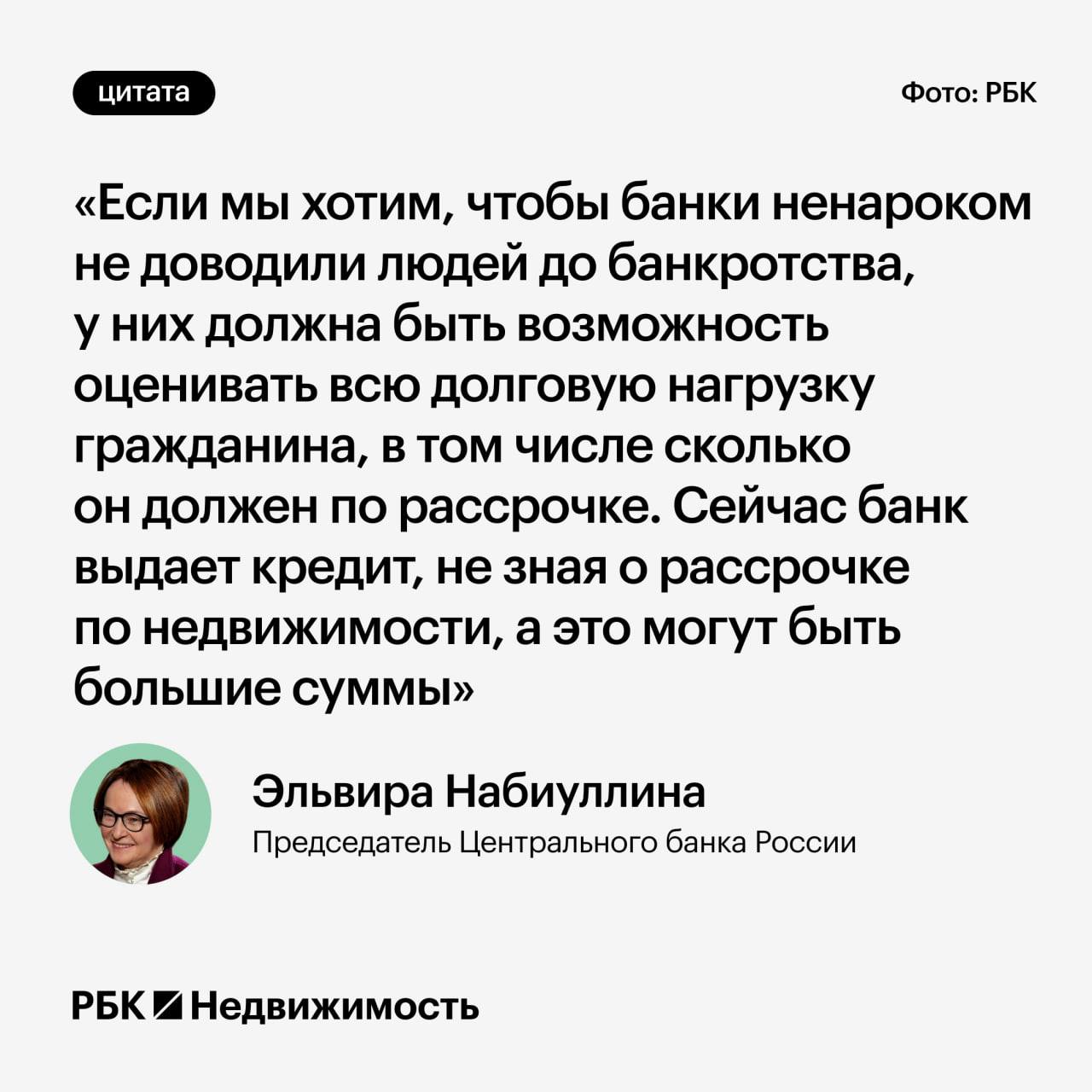 Глава ЦБ рассказала как урегулируют рассрочку при сделках с жильем  Банк России совместно с правительством работает над урегулированием рынка рассрочки при покупке жилья заявила глава ЦБ Эльвира Набиуллина  По ее словам деньги продавцу должны зачисляться только после оформления квартиры в собственность покупателя а до этого храниться на счетах эскроу как при ипотеке  Данные о рассрочке планируется передавать в бюро кредитных историй чтобы банки могли учитывать полную долговую нагрузку граждан и не доводить их до банкротства Это также поможет снизить долю заемщиков у которых больше половины доходов уходит на оплату долгов ипотека Читать РБК Недвижимость в Telegram