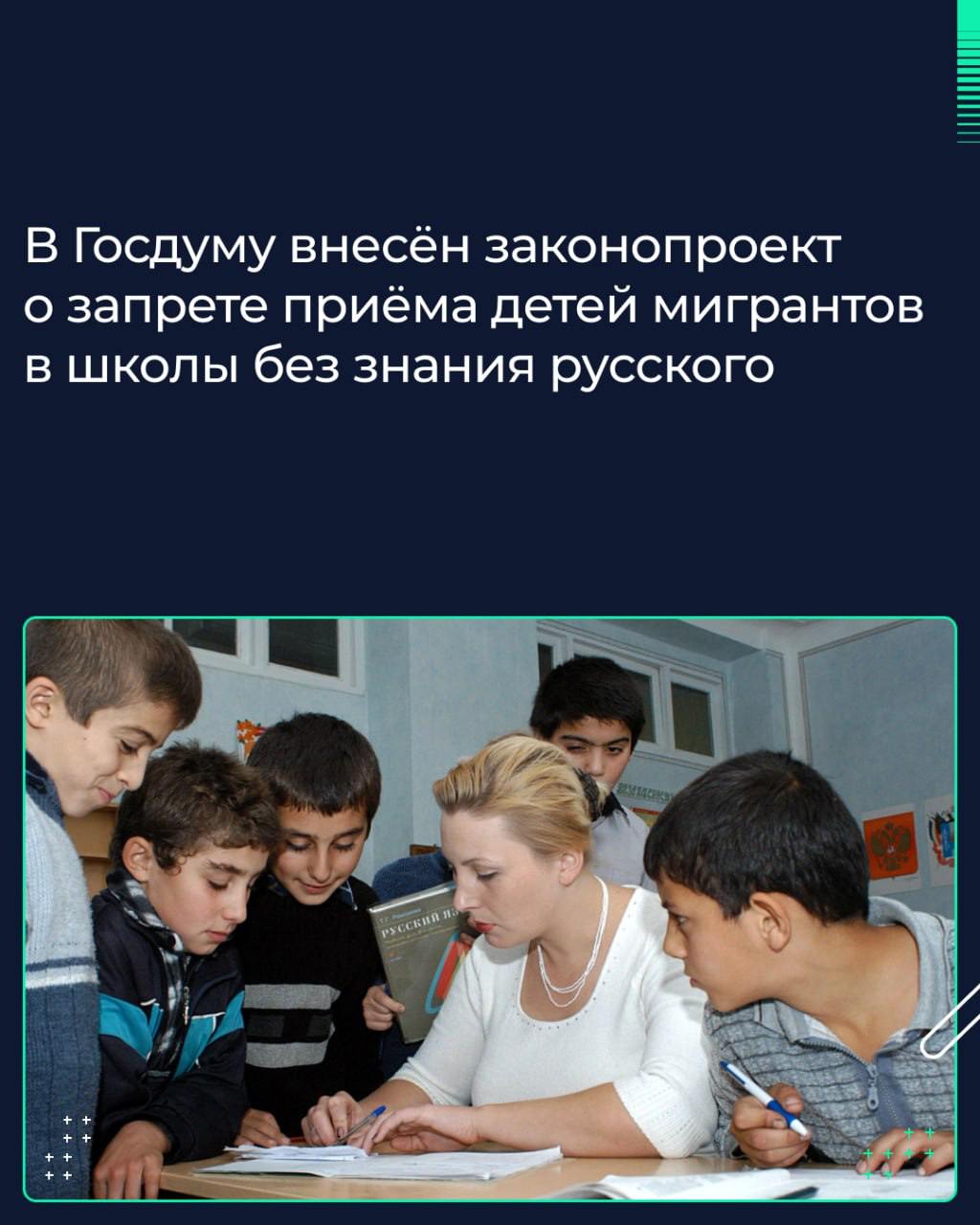 Законопроект о запрете зачислять в российские школы детей мигрантов, которые не знают русского языка, внесён в Госдуму, сообщил Председатель Госдумы Вячеслав Володин в ходе брифинга с журналистами.