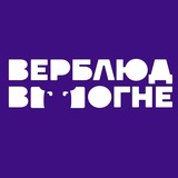 Верблюд в огне