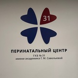 Аватар Телеграм канала: ПЦ ГКБ №31 им. академика Г.М. Савельевой